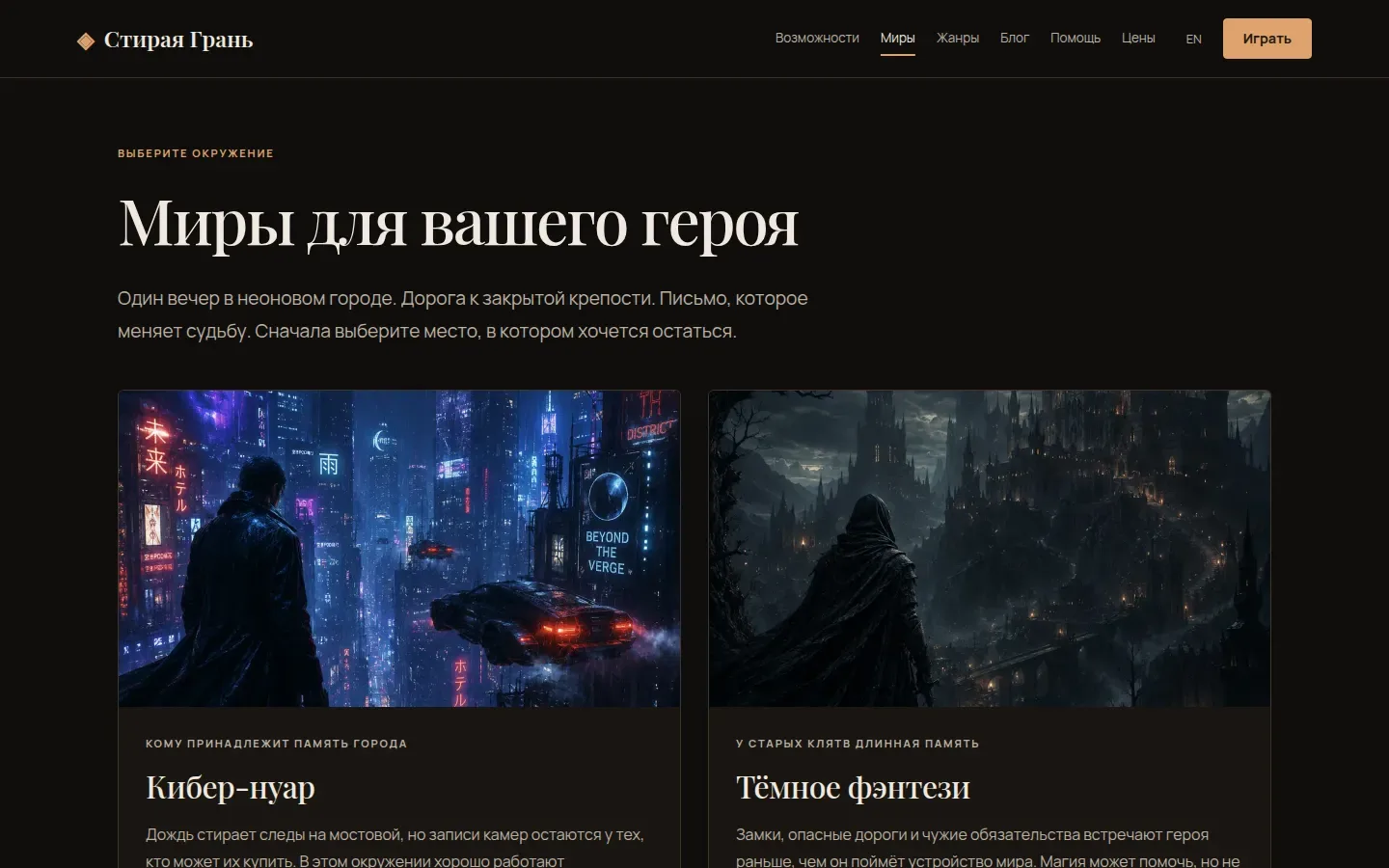 Раздел «Миры для героя» в Стирая Грань