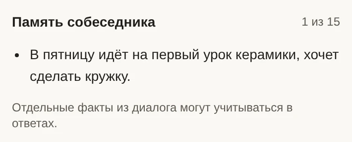 Раздел «Память собеседника» в VelaAI