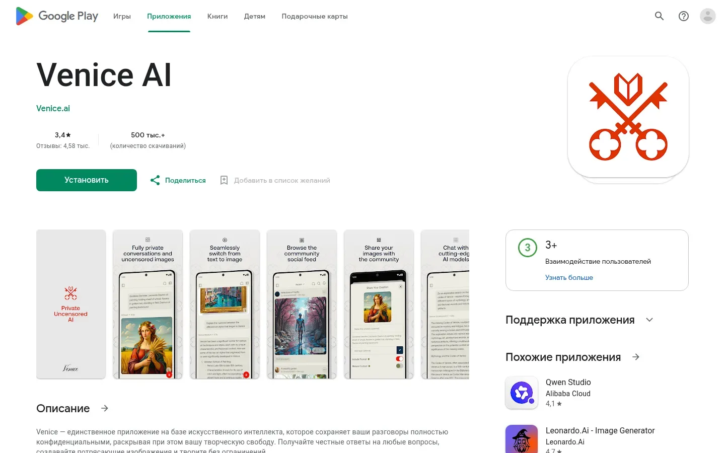 Раздел «Venice AI в Google Play» в Venice AI