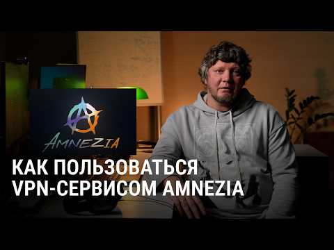 Как установить и настроить Amnezia VPN