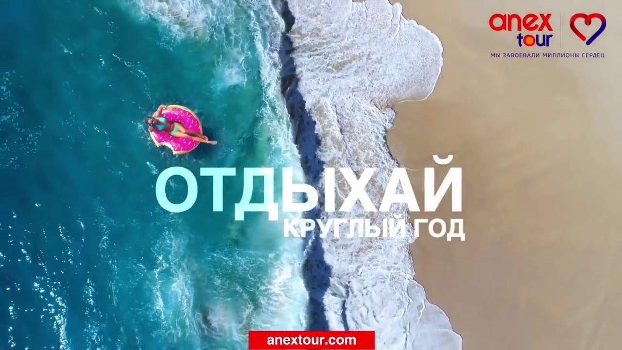 ANEX Tour