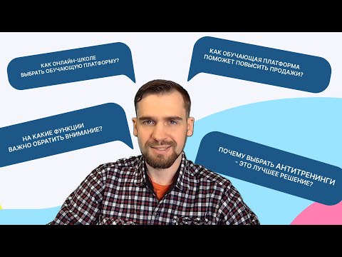Платформа для онлайн-курсов Антитренинги: быстрая настройка, ваш дизайн, продвинутые инструменты