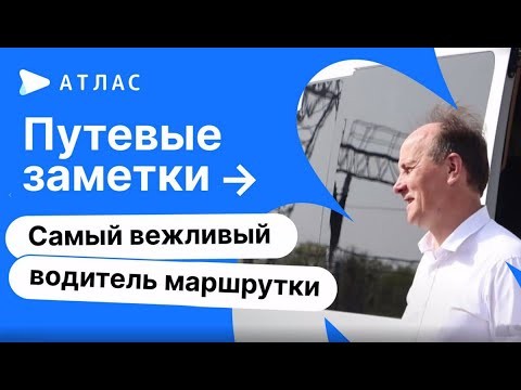Поездка на автобусе Атласбас