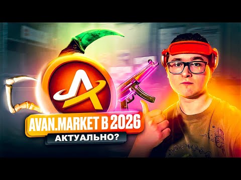 AVAN.MARKET — обзор сайта 2026: как продать и купить скины КС 2 и Доты