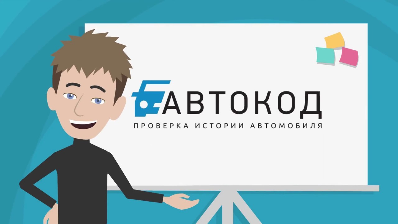 Автокод: проверка автомобиля