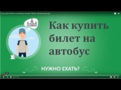 Покупка билета на Автовокзалы.ру
