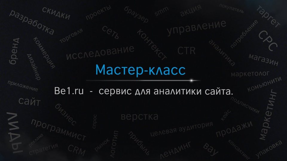 Be1 ru  -  сервис для аналитики сайта