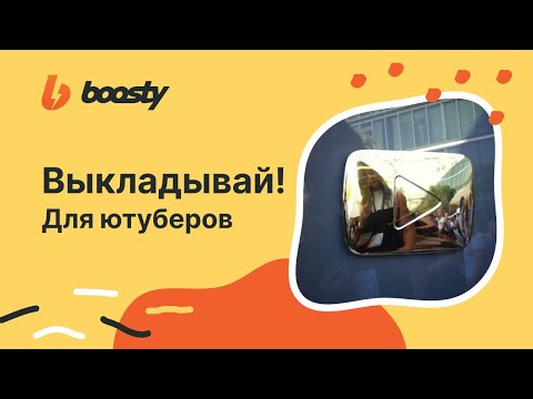 #7 ВЫКЛАДЫВАЙ для Ютуберов. Идеи контента для блогеров на Boosty