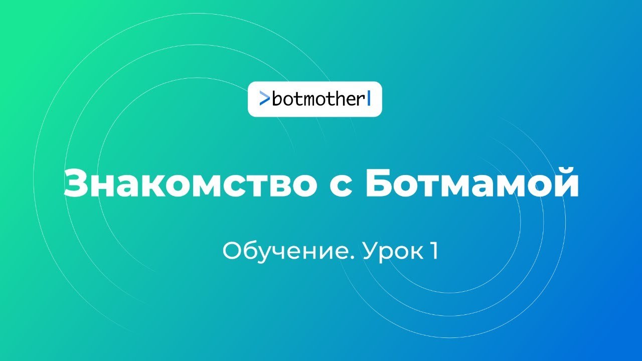 Знакомство с Botmother