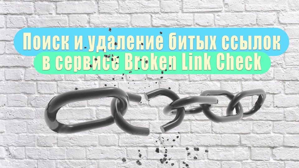 Как проверить сайт на битые ссылки в сервисе Broken Link Check