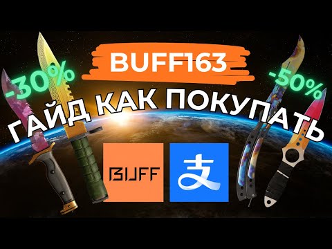 КАК КУПИТЬ СКИНЫ НА BUFF163 ГАЙД