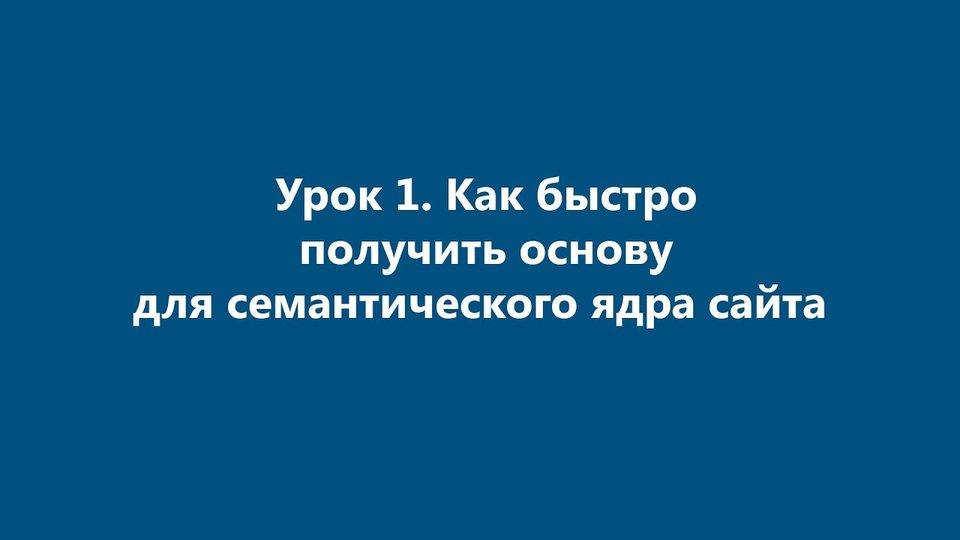 Букварикс: Урок 1. Как быстро получить основу для семантического ядра сайта