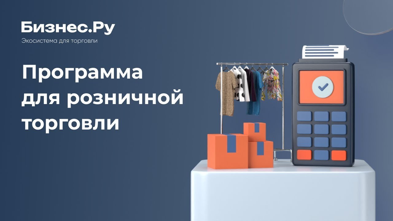 Касса Бизнес.Ру для магазина