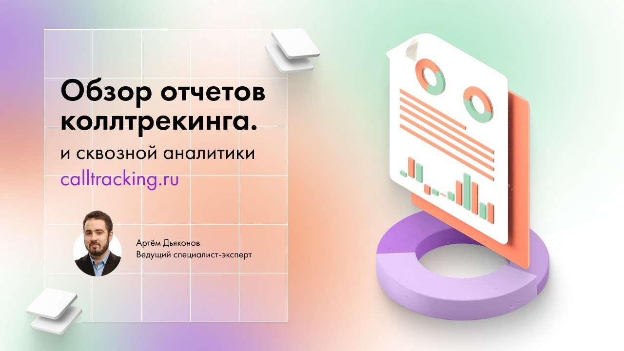 Отчёты calltracking.ru