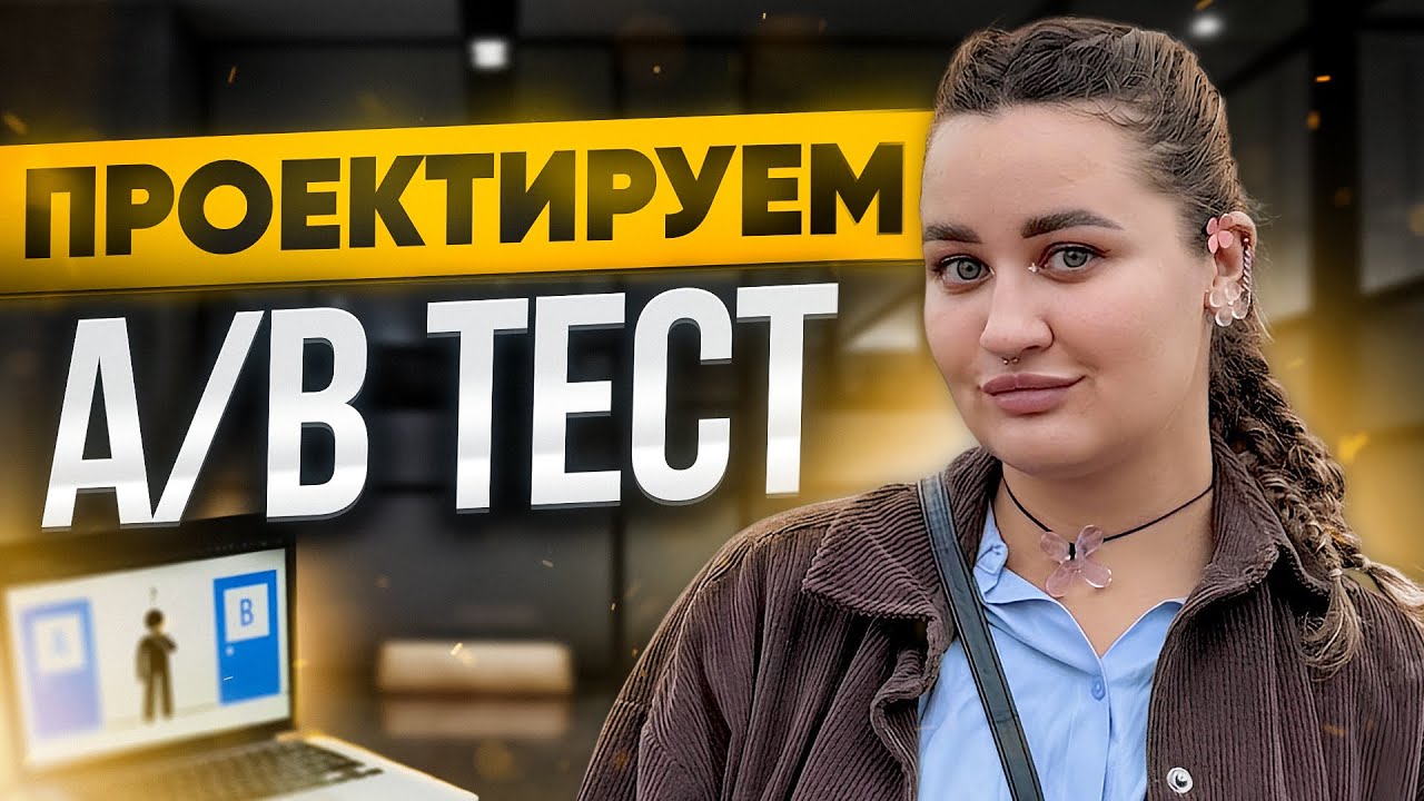 Почти все совершают эту ошибку в A/B-тесте