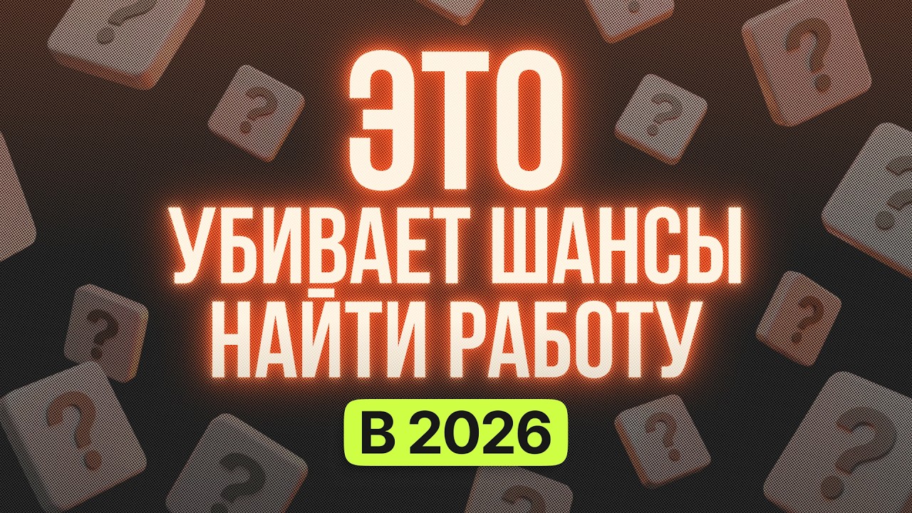Главные ошибки в поиске работы