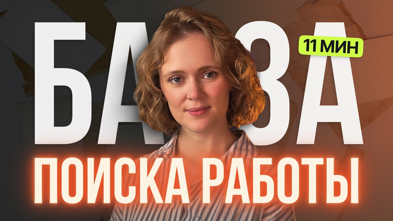Вся база поиска работы за 11 минут