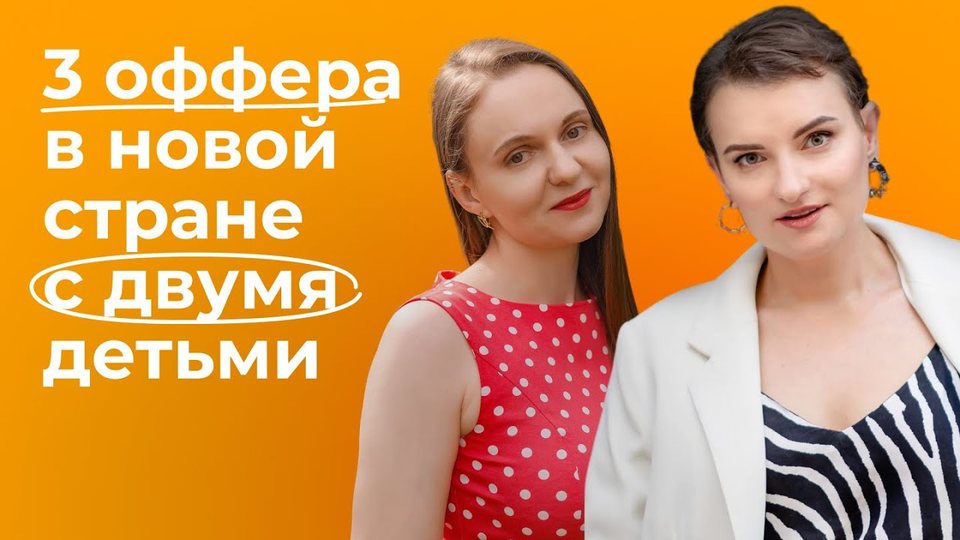 Как мама двоих детей получила 3 оффера в новой стране