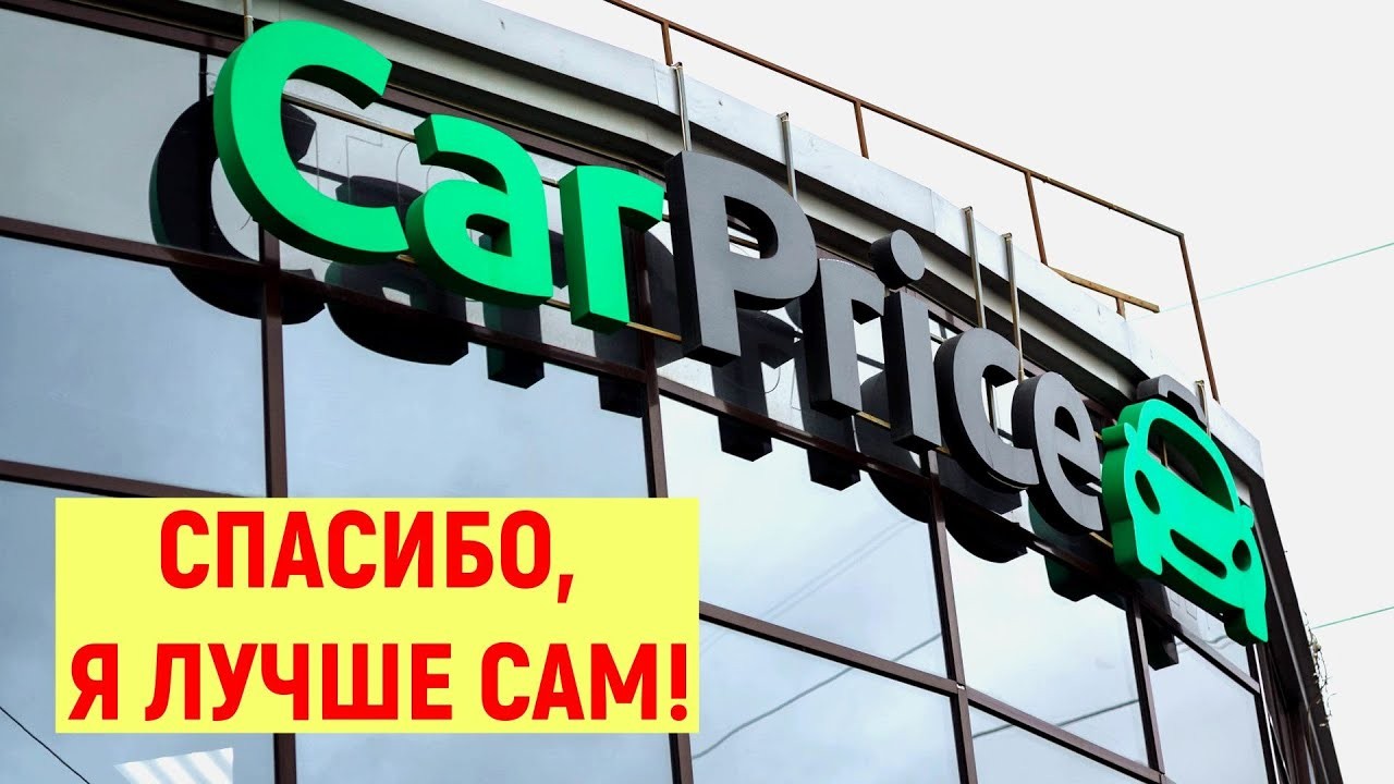 Как проходит продажа через CarPrice