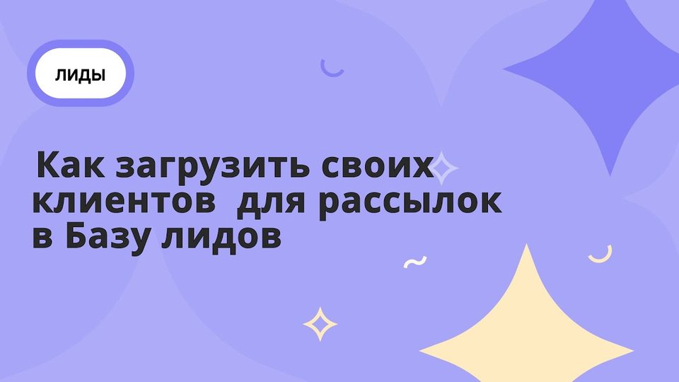 Импорт лидов в Carrot quest
