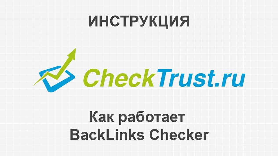 Как работает BackLinks Checker 💡 Инструкции CheckTrust