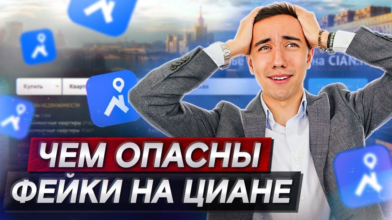 Как распознать фейковое объявление на Циане