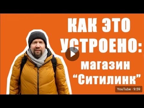 Как устроен Ситилинк