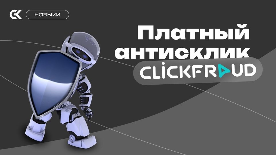 Как защитить бюджет от скликивания рекламы с 95% вероятностью? УСТАНАВЛИВАЕМ АНТИСКЛИК ОТ CLICKFRAUD