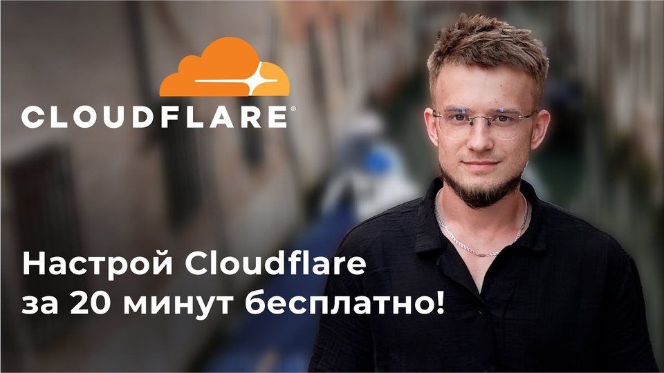 Настройка Cloudflare за 20 минут БЕСПЛАТНО — 100% пошаговая инструкция