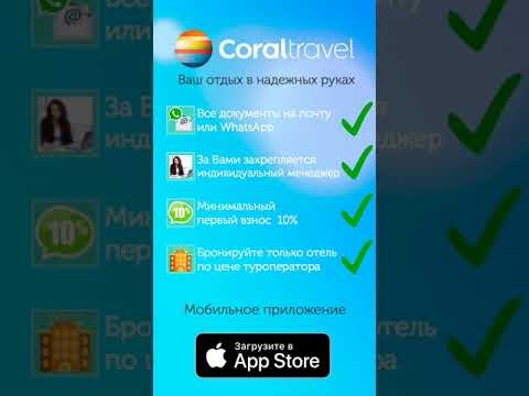 Приложение Coral Travel