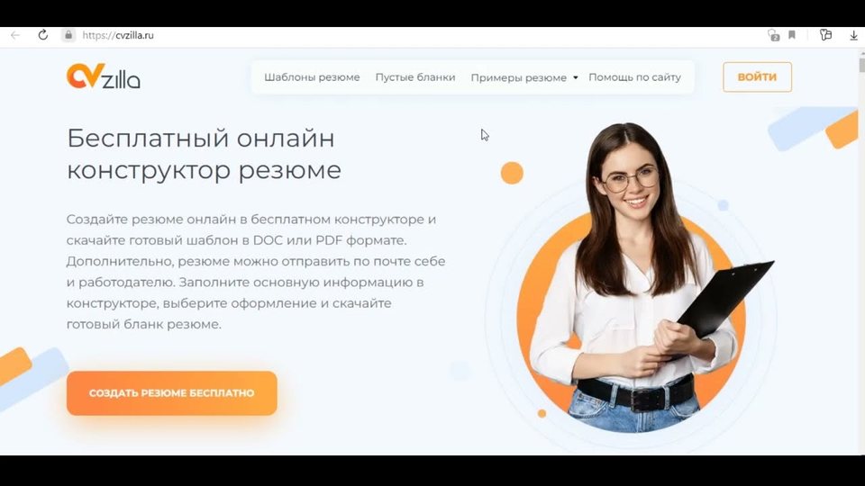 Создать резюме бесплатно - онлайн конструктор резюме от CVzilla. Обзор бесплатного функционала.