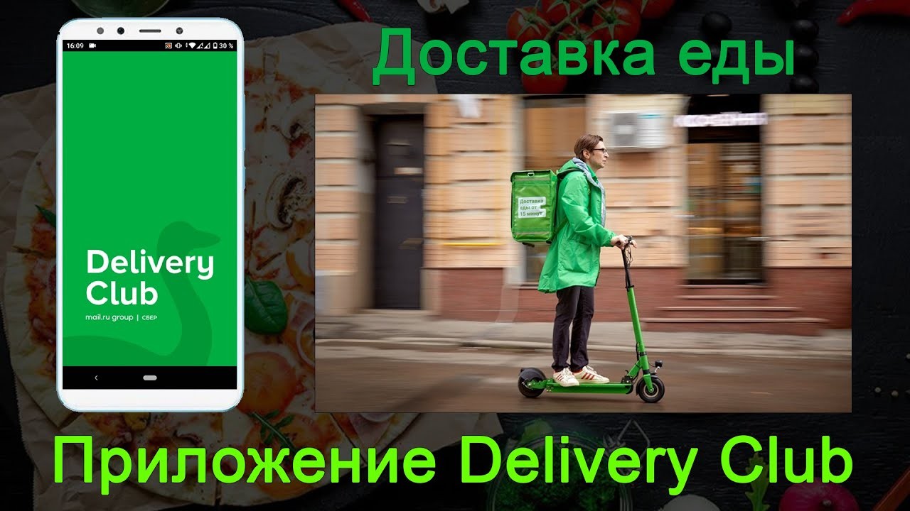 Как пользоваться приложением Деливери