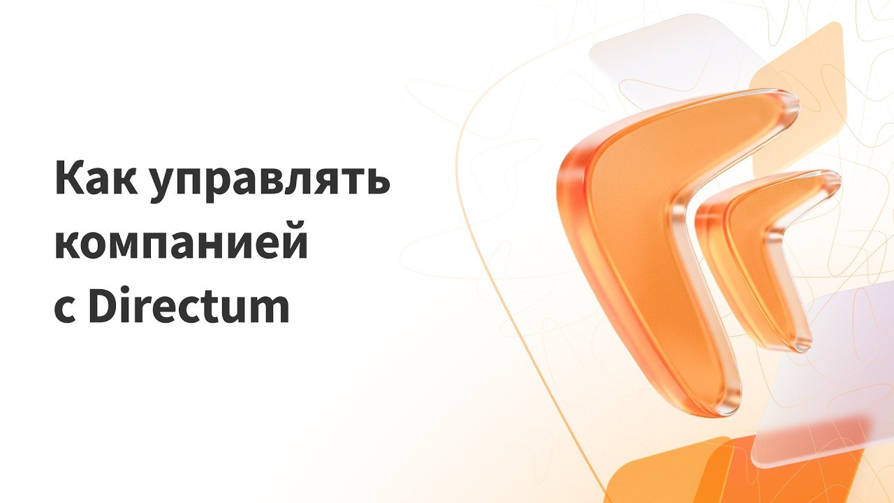 Экосистема Directum