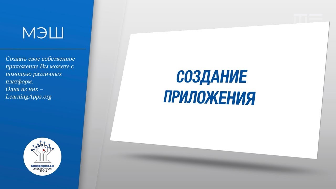 Обзор возможностей МЭШ