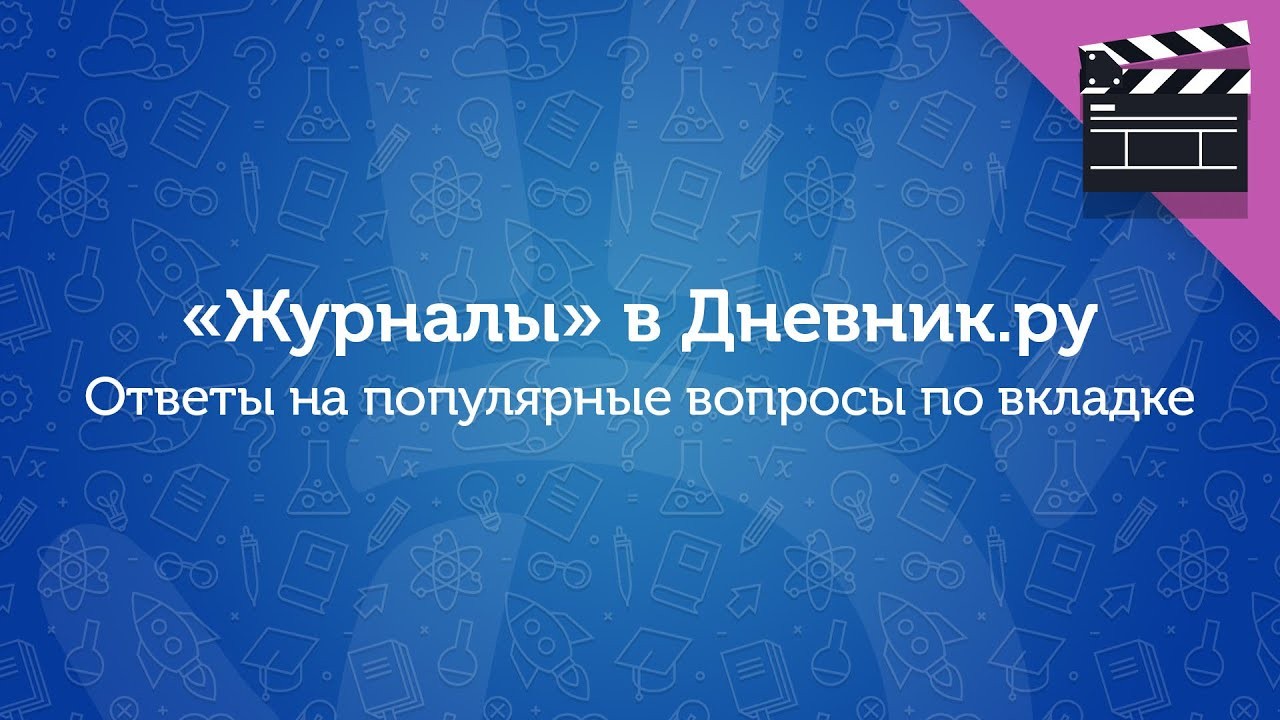 Журналы в Дневник.ру