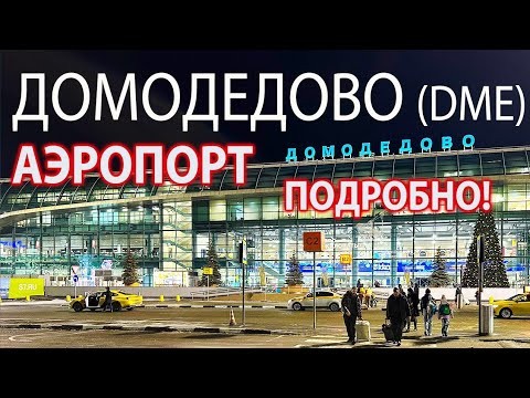 Как ориентироваться в Домодедово