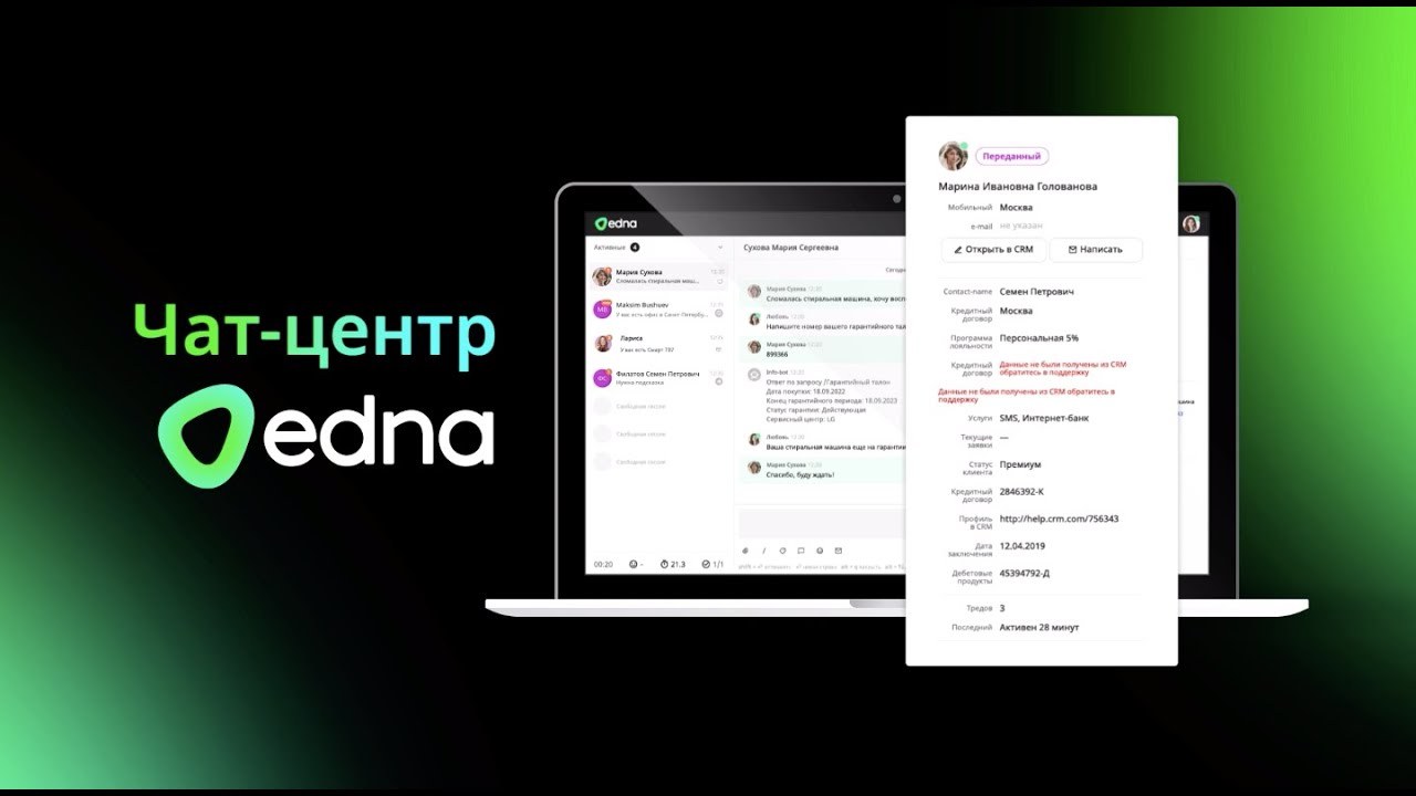 Чат-центр edna: все обращения в одном окне