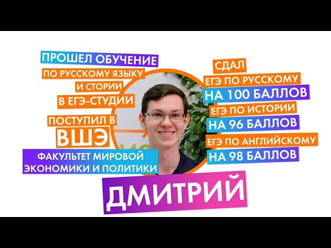 Отзыв Дмитрия, сдал ЕГЭ в 2021. Русский язык 100, история 96. ЕГЭ-Студия. 0+