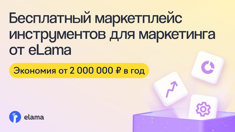 Как пользоваться инструментами на бесплатном маркетплейсе eLama и экономить от 2 000 000 ₽ в год