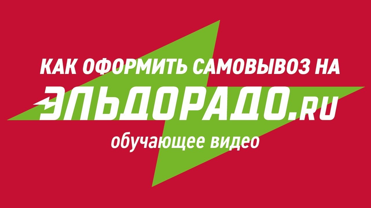 Как оформить самовывоз в Эльдорадо