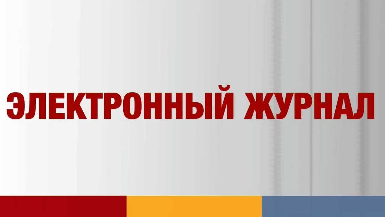 ЭлЖур для родителей и школьников