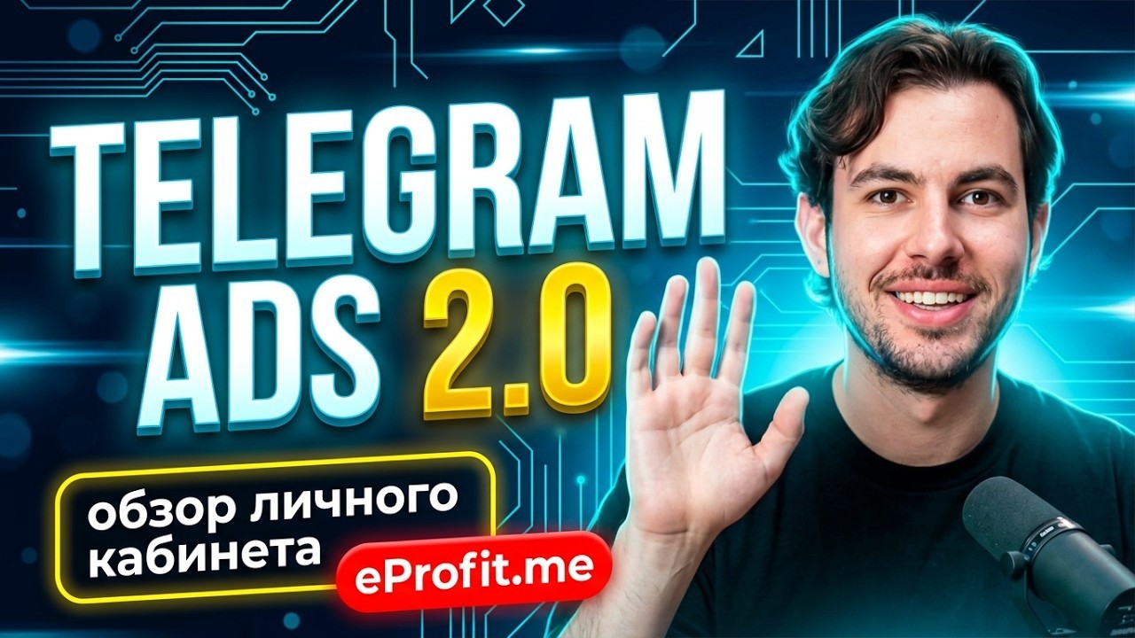 Кабинет Telegram Ads eProfit.me