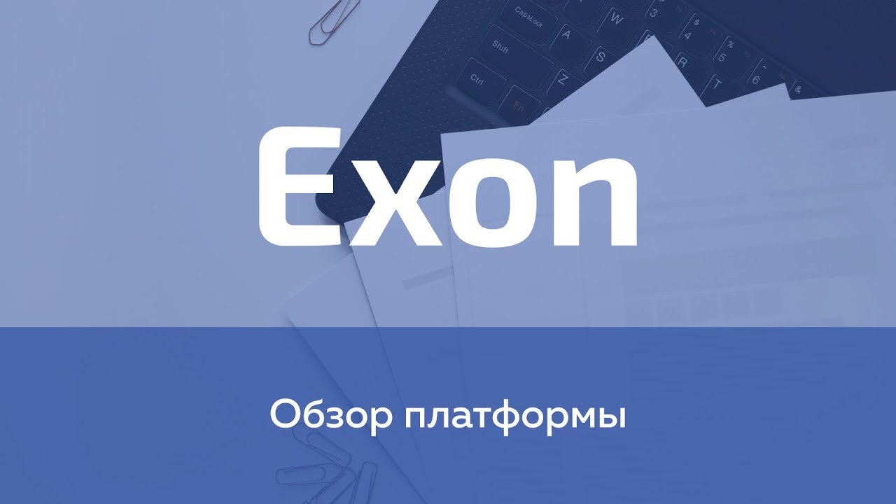 Обзор платформы ЭКЗОН