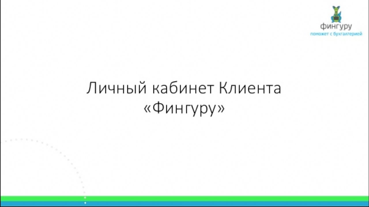 Личный кабинет Фингуру