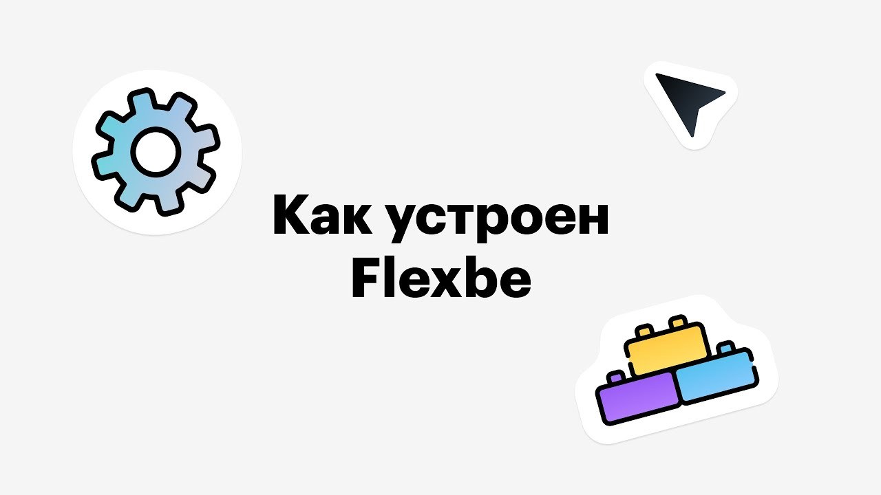Как устроен Flexbe