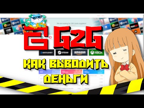 G2G В РОССИИ | Как выводить деньги с G2G? | RMT (СПОСОБ ПРИКРЫЛИ)