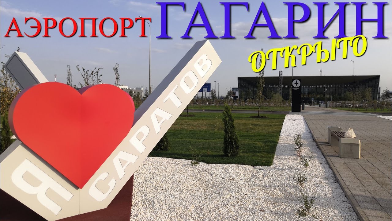 Новый аэропорт Гагарин