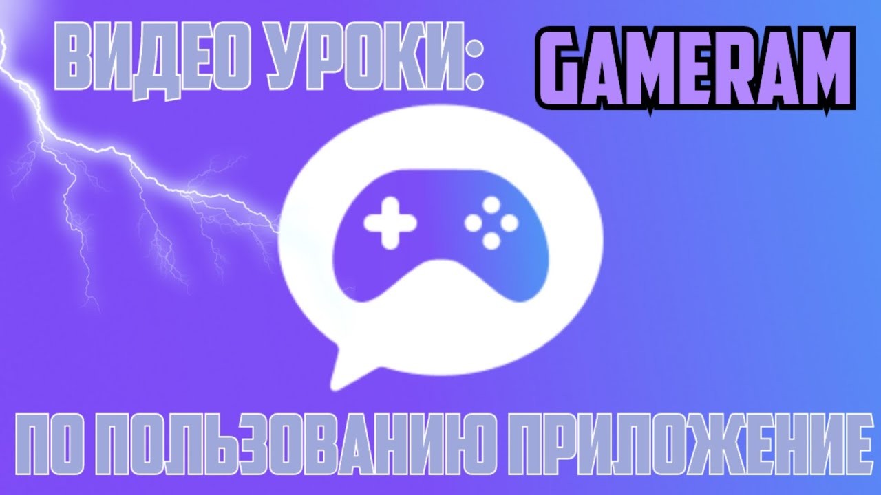 Как пользоваться Gameram
