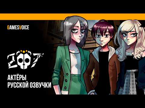 2007: визуальная хоррор-новелла — Актёры русской озвучки от GamesVoice