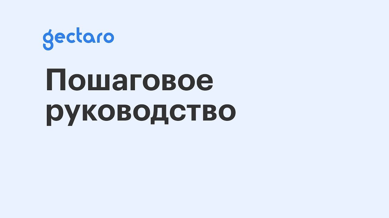 Gectaro: обзор основных возможностей